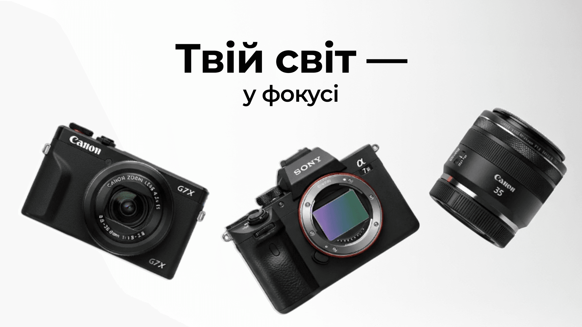 Твій світ - у фокусі